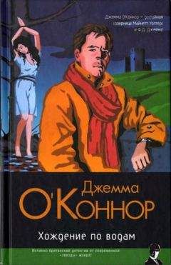 Читайте книги онлайн на Bookidrom.ru! Бесплатные книги в одном клике Джемма О'Коннор - Хождение по водам