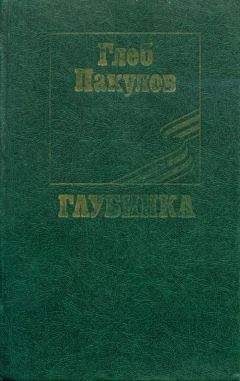 Читайте книги онлайн на Bookidrom.ru! Бесплатные книги в одном клике Глеб Пакулов - Глубинка