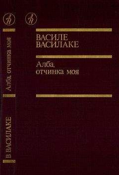 Читайте книги онлайн на Bookidrom.ru! Бесплатные книги в одном клике Василе Василаке - Алба, отчинка моя…