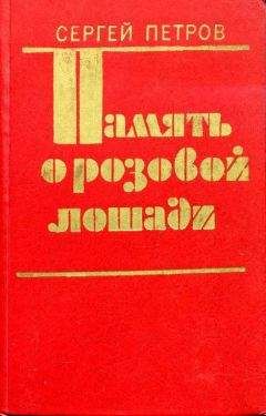 Читайте книги онлайн на Bookidrom.ru! Бесплатные книги в одном клике Сергей Петров - Память о розовой лошади