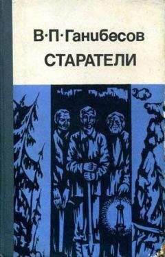 Василий Ганибесов - Эскадрон комиссаров