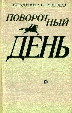 Читайте книги онлайн на Bookidrom.ru! Бесплатные книги в одном клике Владимир Богомолов - Поворотный день