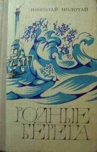 Читайте книги онлайн на Bookidrom.ru! Бесплатные книги в одном клике Николай Полотай - Ракушка