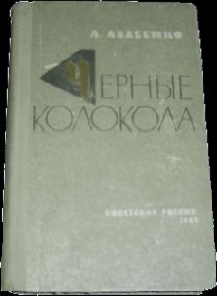 Читайте книги онлайн на Bookidrom.ru! Бесплатные книги в одном клике Александр Авдеенко - Черные колокола