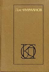 Читайте книги онлайн на Bookidrom.ru! Бесплатные книги в одном клике Дмитрий Фурманов - Рассказы. Повести. Заметки о литературе