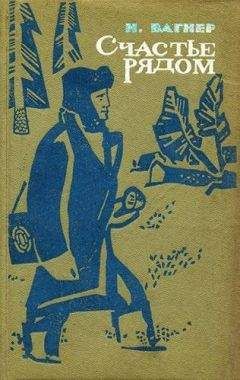 Читайте книги онлайн на Bookidrom.ru! Бесплатные книги в одном клике Николай Вагнер - Счастье рядом
