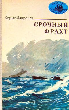 Читайте книги онлайн на Bookidrom.ru! Бесплатные книги в одном клике Борис Лавренёв - Срочный фрахт