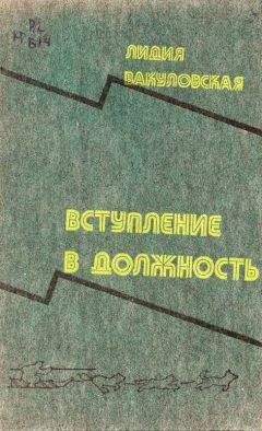 Читайте книги онлайн на Bookidrom.ru! Бесплатные книги в одном клике Лидия Вакуловская - Вступление в должность