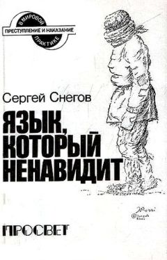 Читайте книги онлайн на Bookidrom.ru! Бесплатные книги в одном клике Сергей Снегов - Язык, который ненавидит