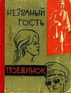 Читайте книги онлайн на Bookidrom.ru! Бесплатные книги в одном клике Виктор Андреев - Незваный гость. Поединок