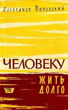 Читайте книги онлайн на Bookidrom.ru! Бесплатные книги в одном клике Александр Поповский - Человеку жить долго