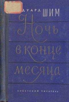 Эдуард Шим - Ночь в конце месяца