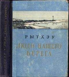 Читайте книги онлайн на Bookidrom.ru! Бесплатные книги в одном клике Юрий Рытхэу - Люди нашего берега [Рассказы]