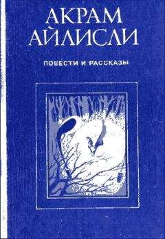 Читайте книги онлайн на Bookidrom.ru! Бесплатные книги в одном клике Акрам Айлисли - Повести и рассказы