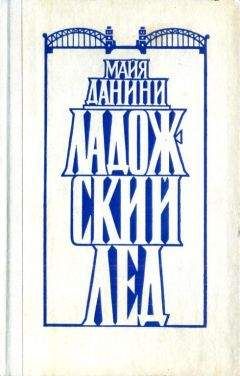 Читайте книги онлайн на Bookidrom.ru! Бесплатные книги в одном клике Майя Данини - Ладожский лед