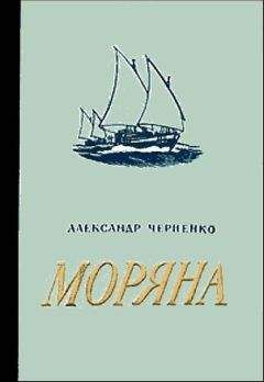 Читайте книги онлайн на Bookidrom.ru! Бесплатные книги в одном клике Александр Черненко - Моряна