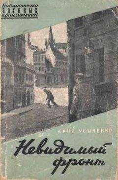 Читайте книги онлайн на Bookidrom.ru! Бесплатные книги в одном клике Юрий Усыченко - Невидимый фронт