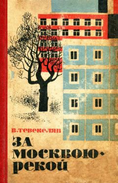 Читайте книги онлайн на Bookidrom.ru! Бесплатные книги в одном клике Варткес Тевекелян - За Москвою-рекой