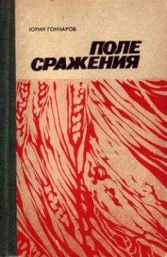 Читайте книги онлайн на Bookidrom.ru! Бесплатные книги в одном клике Юрий Гончаров - Последняя жатва