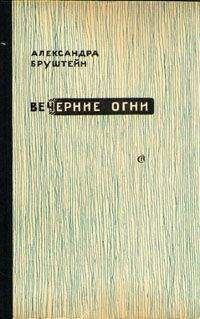 Читайте книги онлайн на Bookidrom.ru! Бесплатные книги в одном клике Александра Бруштейн - И прочая, и прочая, и прочая