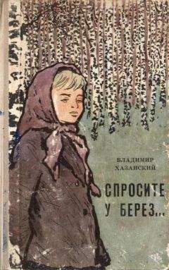 Читайте книги онлайн на Bookidrom.ru! Бесплатные книги в одном клике Владимир Хазанский - Спросите у берез…