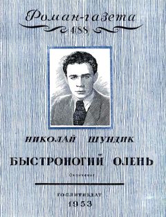 Читайте книги онлайн на Bookidrom.ru! Бесплатные книги в одном клике Николай Шундик - Быстроногий олень. Книга 2