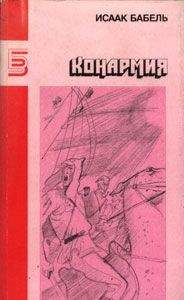 Читайте книги онлайн на Bookidrom.ru! Бесплатные книги в одном клике Исаак Бабель - Рассказы разных лет
