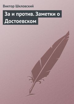 Читайте книги онлайн на Bookidrom.ru! Бесплатные книги в одном клике Виктор Шкловский - За и против. Заметки о Достоевском