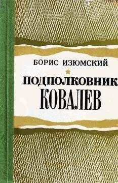 Читайте книги онлайн на Bookidrom.ru! Бесплатные книги в одном клике Борис Изюмский - Подполковник Ковалев