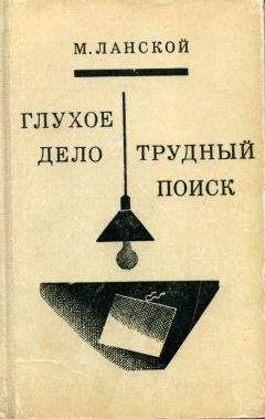 Читайте книги онлайн на Bookidrom.ru! Бесплатные книги в одном клике Марк Ланской - Трудный поиск. Глухое дело