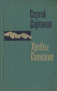 Читайте книги онлайн на Bookidrom.ru! Бесплатные книги в одном клике Сергей Сартаков - Горит восток