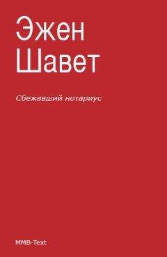 Читайте книги онлайн на Bookidrom.ru! Бесплатные книги в одном клике Эжен Шаветт - Сбежавший нотариус