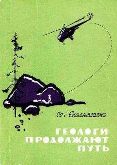 Читайте книги онлайн на Bookidrom.ru! Бесплатные книги в одном клике Иннокентий Галченко - Геологи продолжают путь