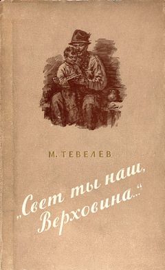 Читайте книги онлайн на Bookidrom.ru! Бесплатные книги в одном клике Матвей Тевелев - «Свет ты наш, Верховина…»