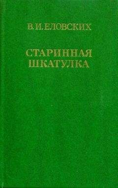 Читайте книги онлайн на Bookidrom.ru! Бесплатные книги в одном клике Василий Еловских - Старинная шкатулка