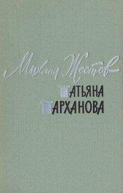 Читайте книги онлайн на Bookidrom.ru! Бесплатные книги в одном клике Михаил Жестев - Татьяна Тарханова