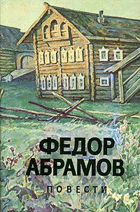 Читайте книги онлайн на Bookidrom.ru! Бесплатные книги в одном клике Федор Абрамов - Вокруг да около