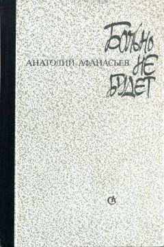 Анатолий Афанасьев - Больно не будет