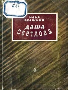 Читайте книги онлайн на Bookidrom.ru! Бесплатные книги в одном клике Илья Бражнин - Даша Светлова