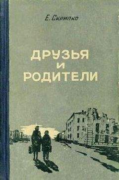 Читайте книги онлайн на Bookidrom.ru! Бесплатные книги в одном клике Евгения Скрипко - Друзья и родители