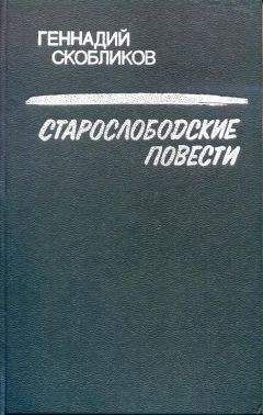 Читайте книги онлайн на Bookidrom.ru! Бесплатные книги в одном клике Геннадий Скобликов - Старослободские повести