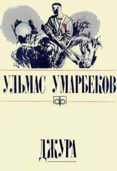 Читайте книги онлайн на Bookidrom.ru! Бесплатные книги в одном клике Ульмас Умарбеков - Джура