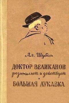 Читайте книги онлайн на Bookidrom.ru! Бесплатные книги в одном клике Алексей Шубин - Доктор Великанов размышляет и действует