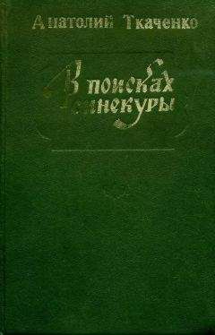 Читайте книги онлайн на Bookidrom.ru! Бесплатные книги в одном клике Анатолий Ткаченко - В поисках синекуры