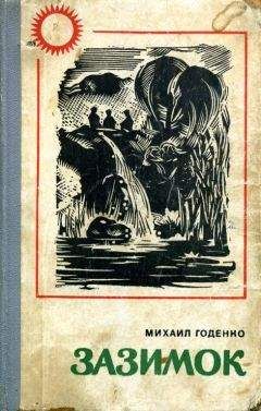 Читайте книги онлайн на Bookidrom.ru! Бесплатные книги в одном клике Михаил Годенко - Зазимок