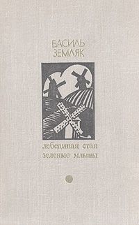 Читайте книги онлайн на Bookidrom.ru! Бесплатные книги в одном клике Василь Земляк - Лебединая стая