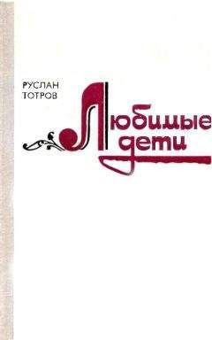 Читайте книги онлайн на Bookidrom.ru! Бесплатные книги в одном клике Руслан Тотров - Любимые дети