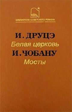 Читайте книги онлайн на Bookidrom.ru! Бесплатные книги в одном клике Ион Чобану - Мосты