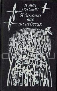 Читайте книги онлайн на Bookidrom.ru! Бесплатные книги в одном клике Радий Погодин - Я догоню вас на небесах (сборник)