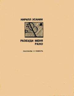 Кирилл Усанин - Разбуди меня рано [Рассказы, повесть]